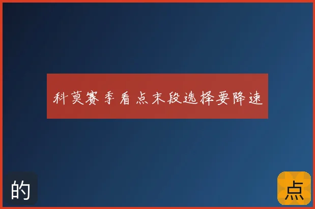 科莫赛季看点末段选择要降速