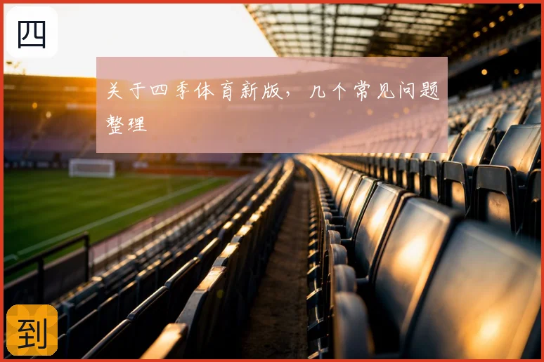 关于四季体育新版,几个常见问题整理