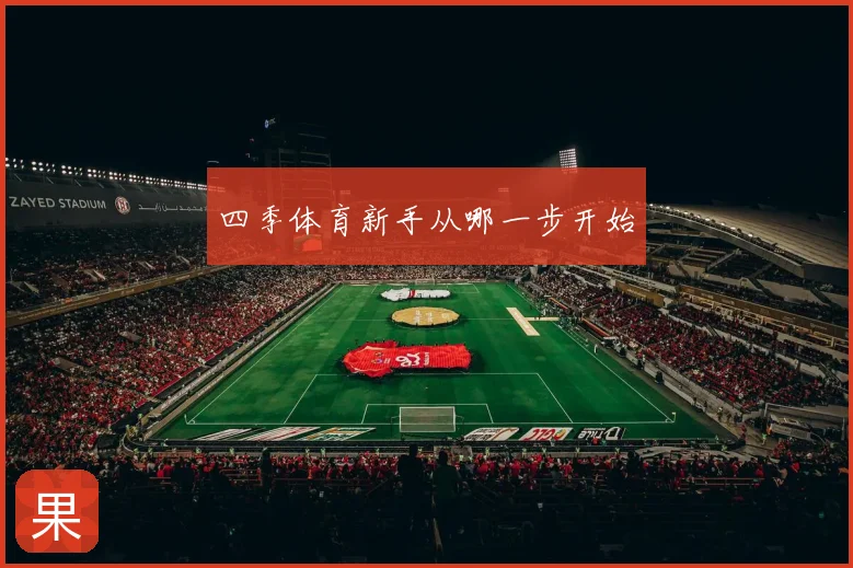 四季体育新手从哪一步开始