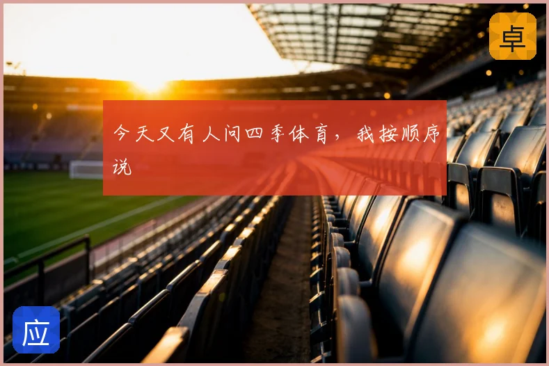 今天又有人问四季体育,我按顺序说