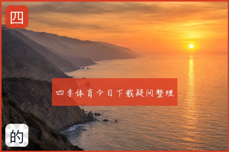 四季体育今日下载疑问整理