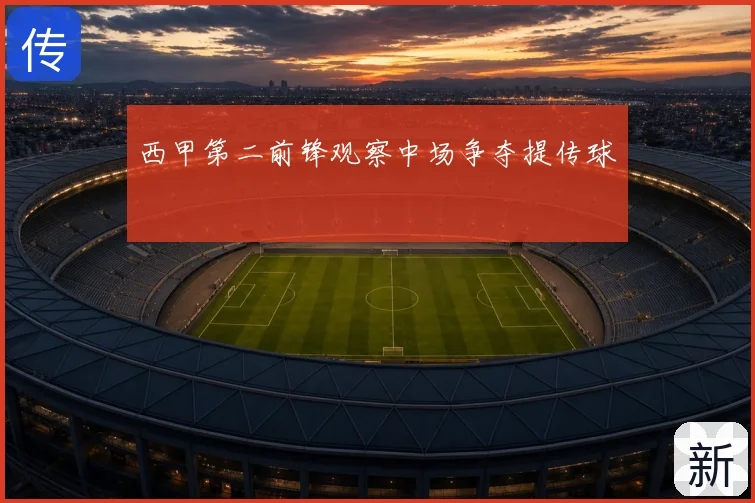 西甲第二前锋观察中场争夺提传球