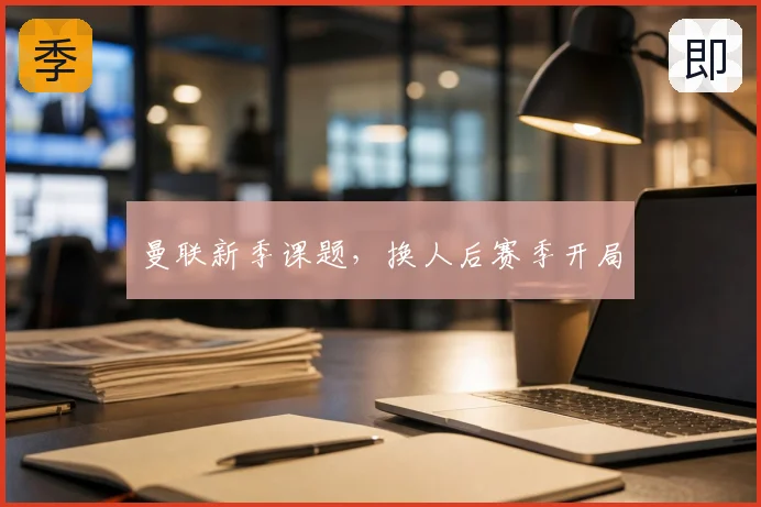 曼联新季课题,换人后赛季开局