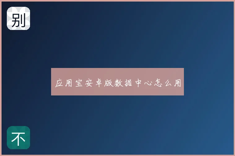应用宝安卓版数据中心怎么用