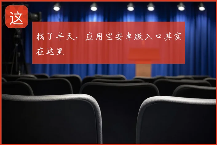 找了半天，应用宝安卓版入口其实在这里